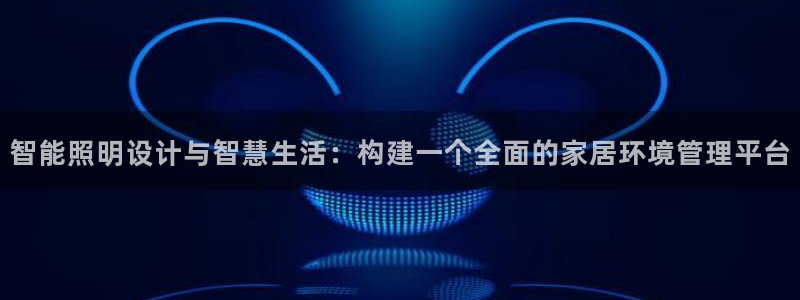智能照明设计与智慧生活:构建一个全面的家