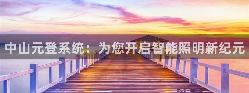 中山元登系统:为您开启智能照明新纪元